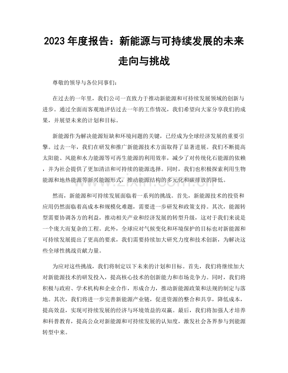 2023年度报告：新能源与可持续发展的未来走向与挑战.docx_第1页