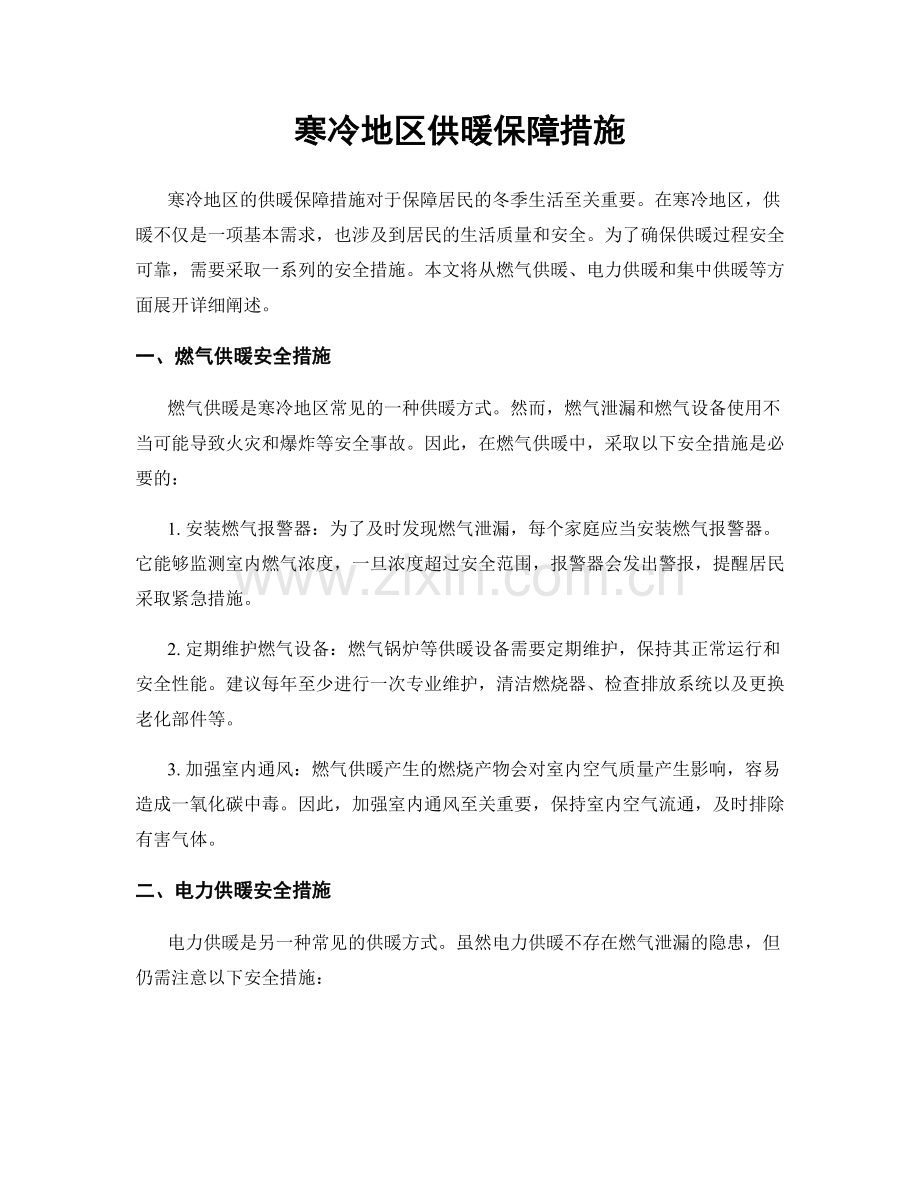 寒冷地区供暖保障措施.docx_第1页