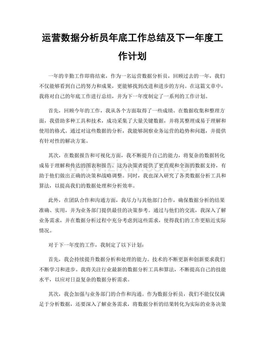 运营数据分析员年底工作总结及下一年度工作计划.docx_第1页