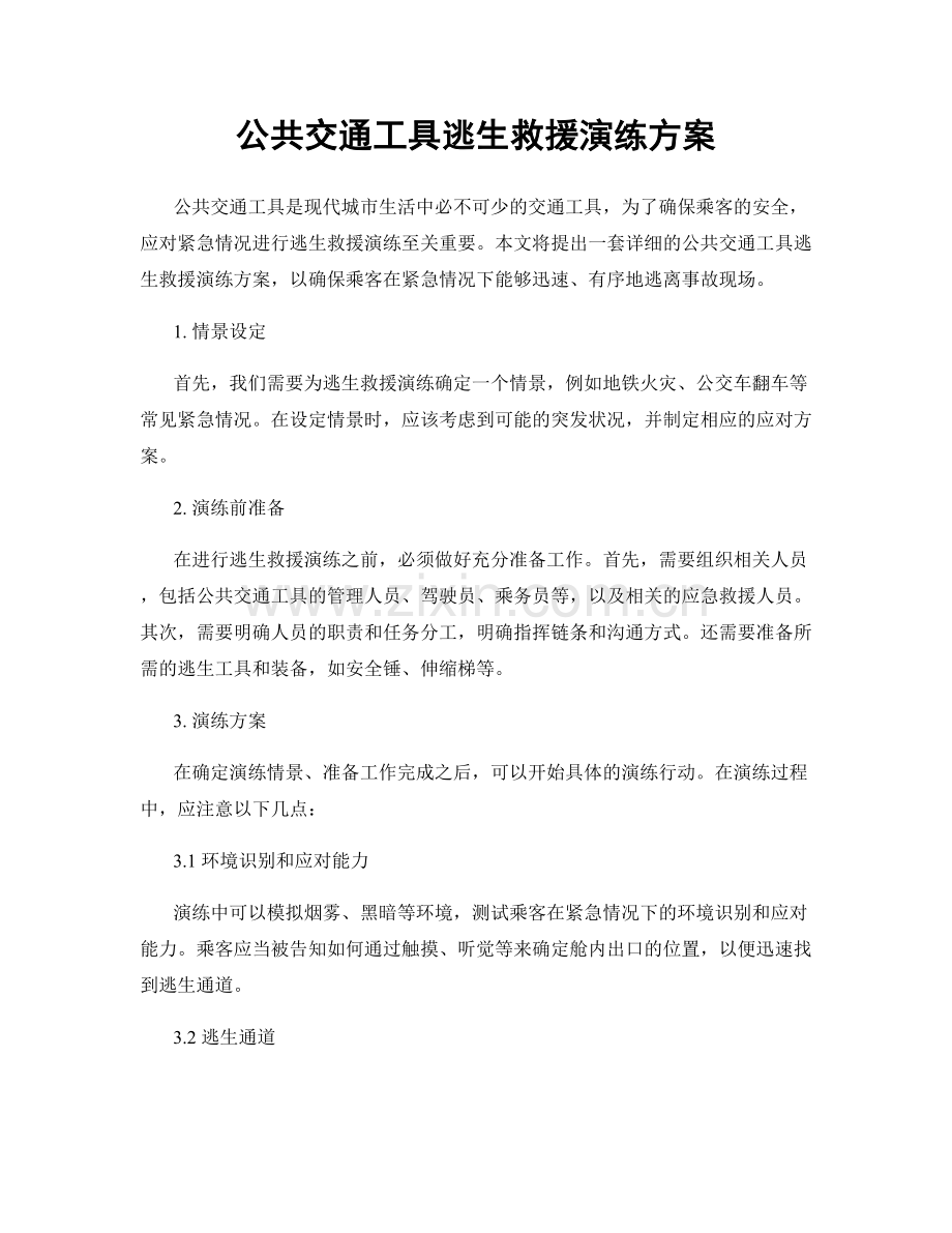 公共交通工具逃生救援演练方案.docx_第1页