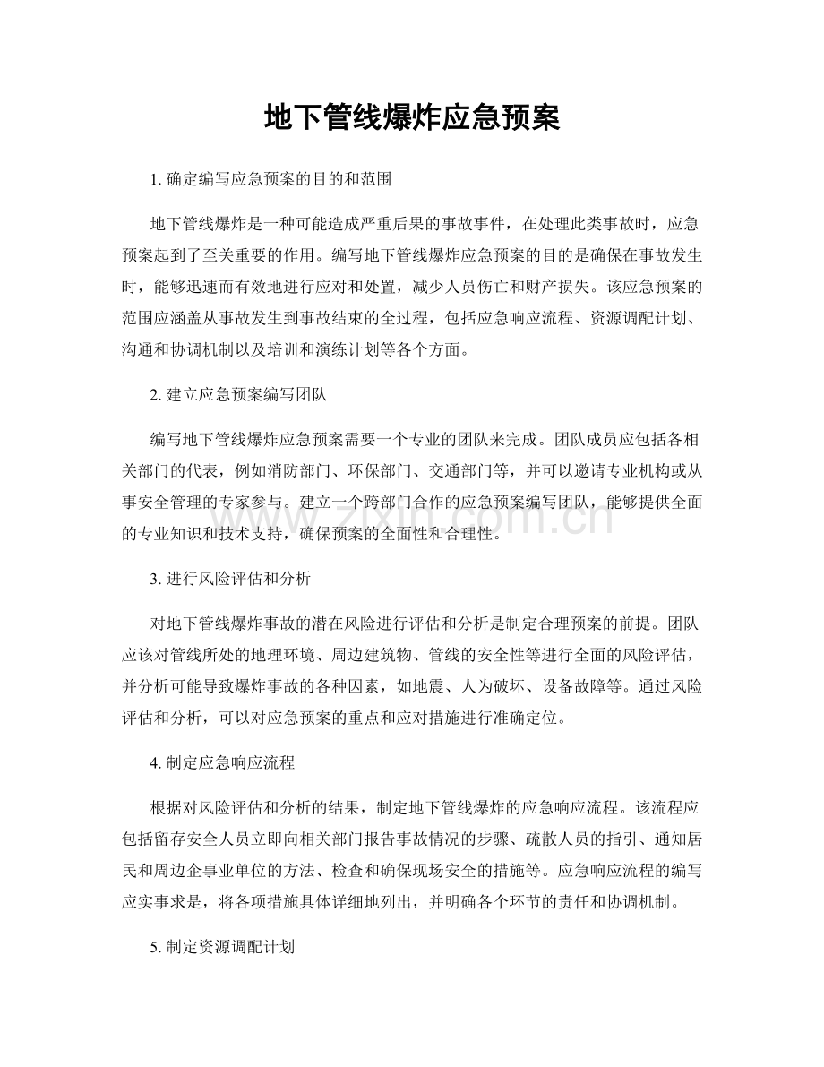 地下管线爆炸应急预案.docx_第1页