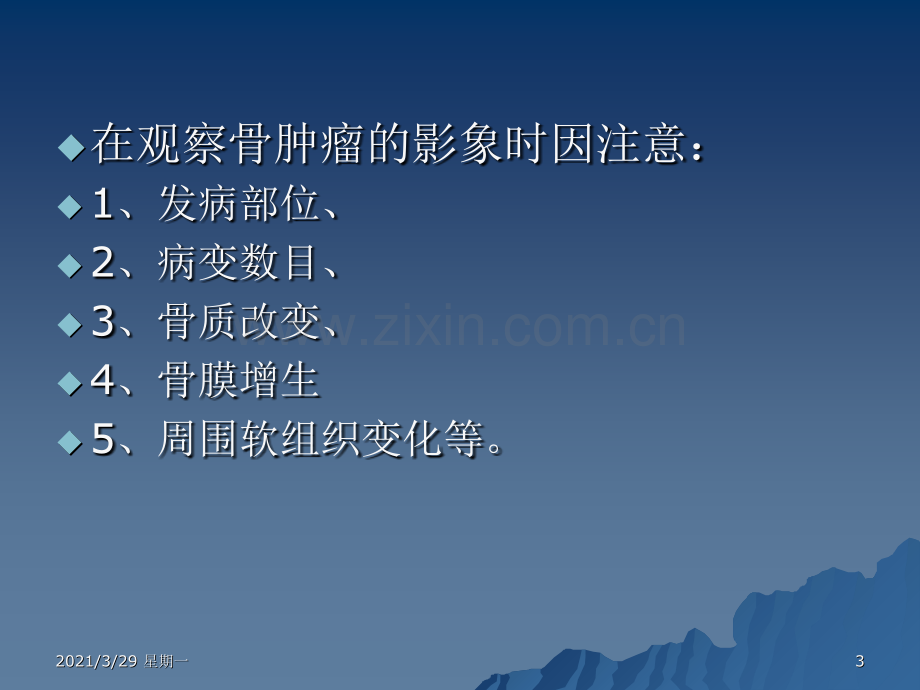 良恶性骨肿瘤的X线的鉴别要点.ppt_第3页