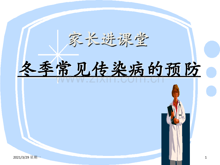 冬季常见传染病的预防知识.ppt_第1页