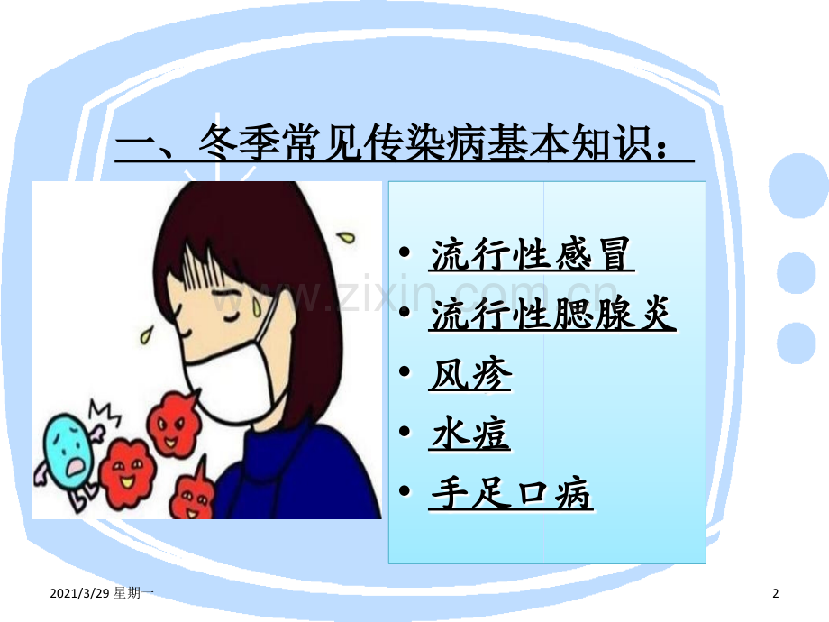 冬季常见传染病的预防知识.ppt_第2页