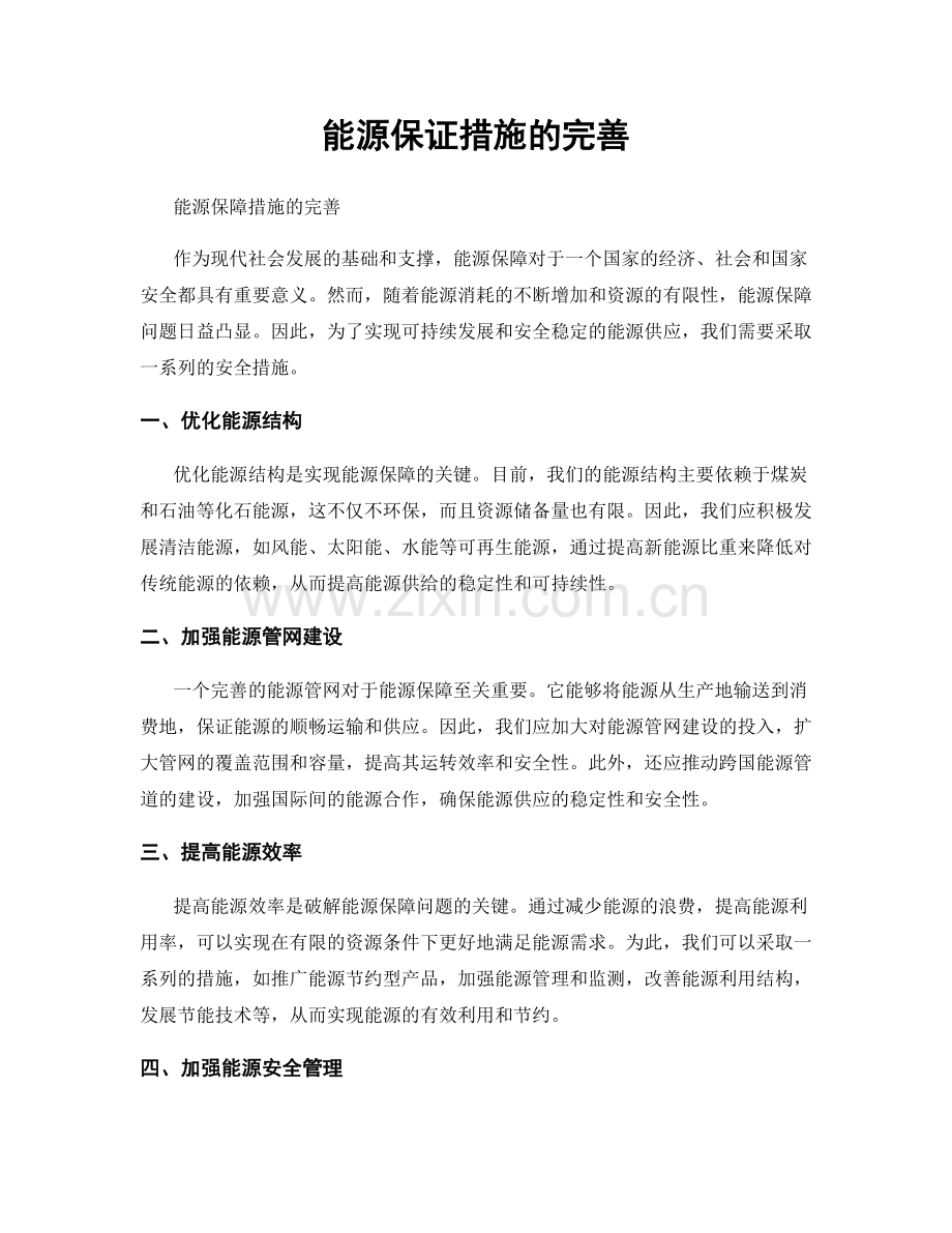 能源保证措施的完善.docx_第1页