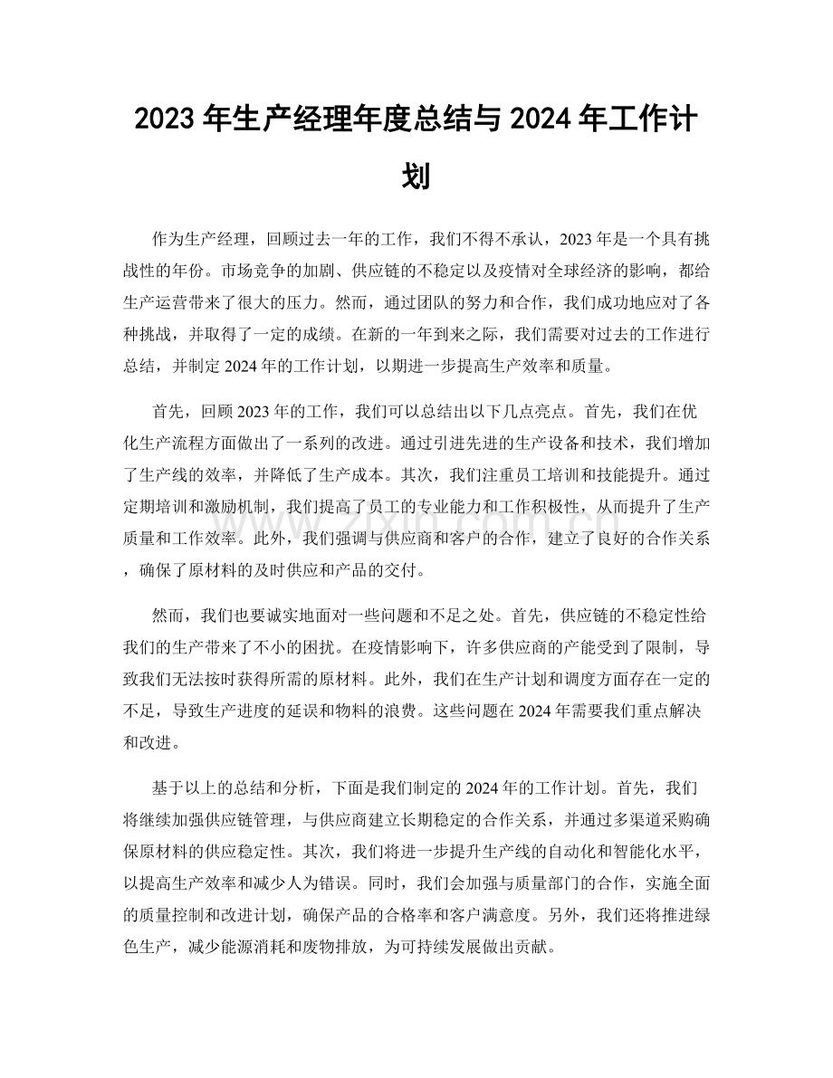 2023年生产经理年度总结与2024年工作计划.docx_第1页