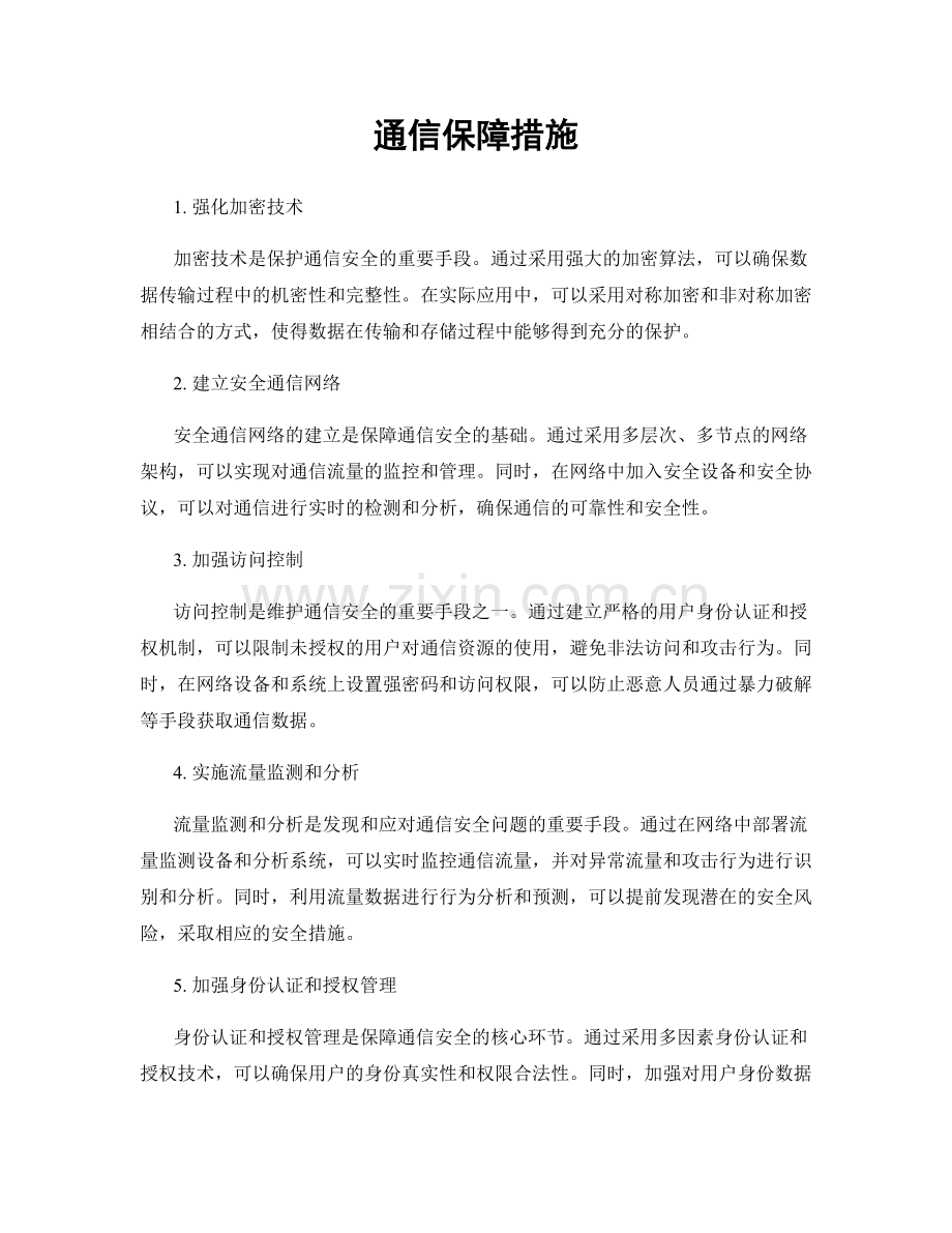 通信保障措施.docx_第1页