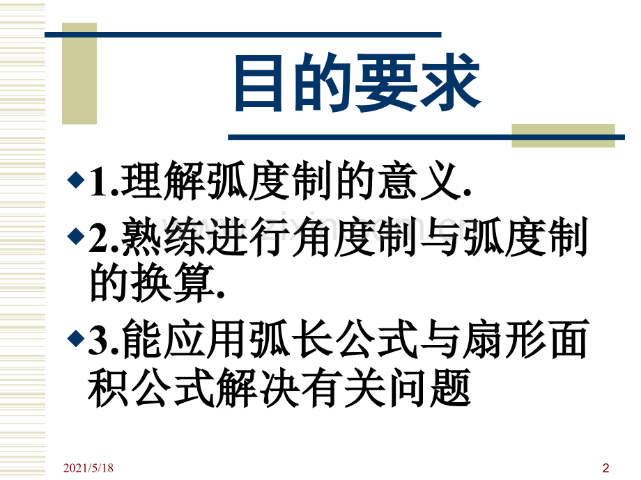 弧长公式与扇形面积公式.ppt_第2页