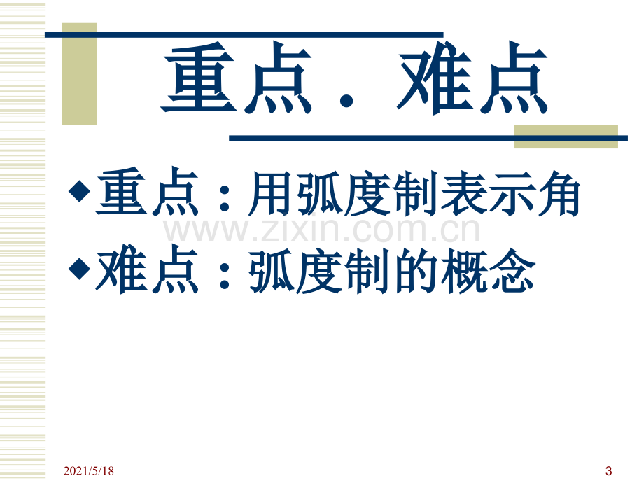 弧长公式与扇形面积公式.ppt_第3页