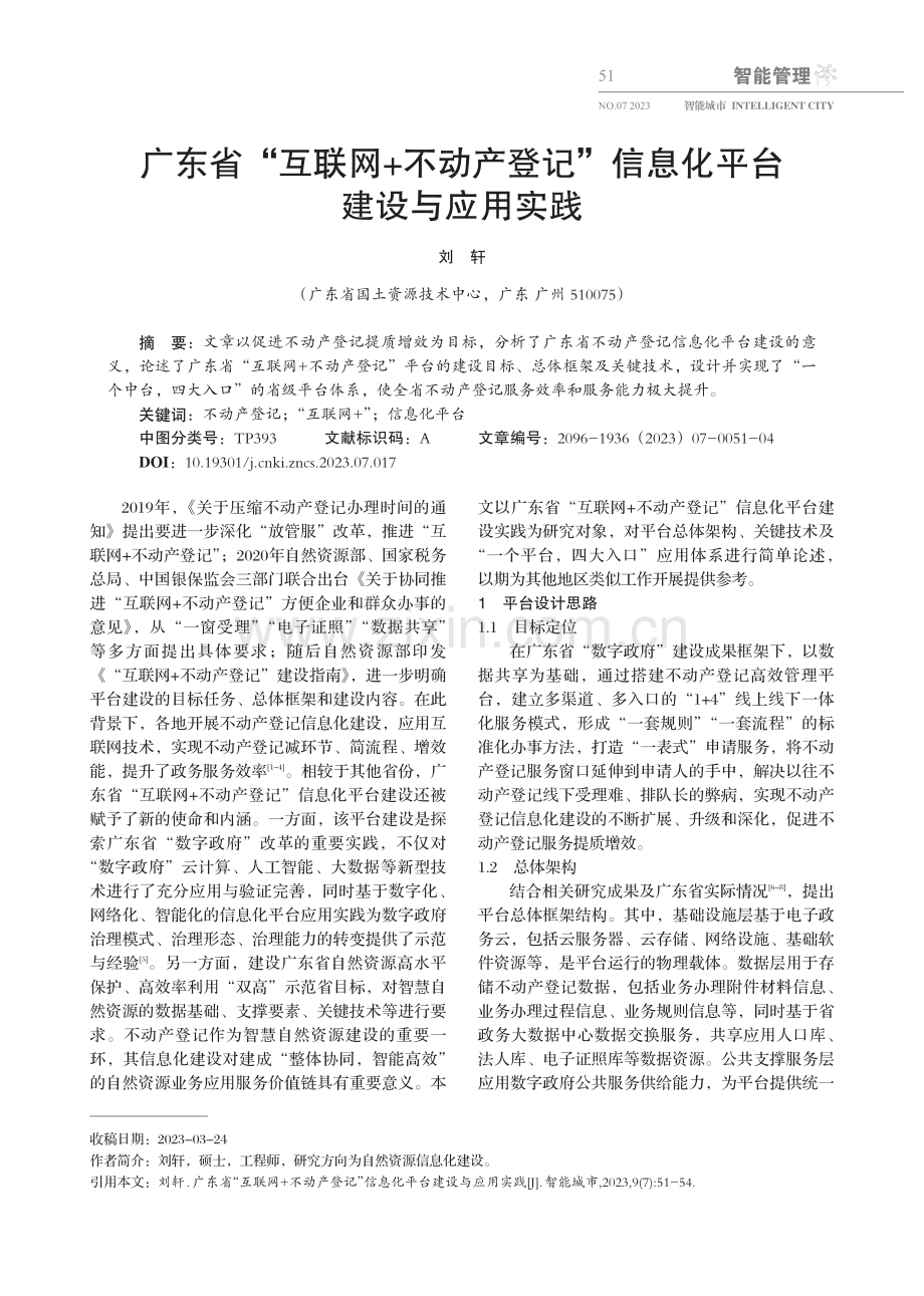 广东省“互联网 不动产登记”信息化平台建设与应用实践.pdf_第1页