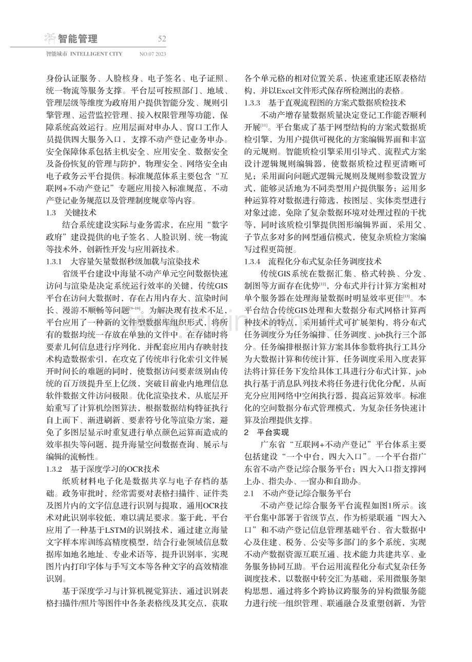 广东省“互联网 不动产登记”信息化平台建设与应用实践.pdf_第2页