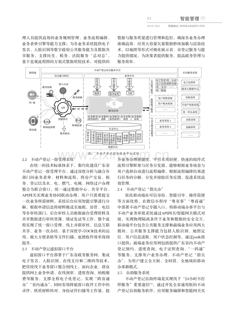 广东省“互联网 不动产登记”信息化平台建设与应用实践.pdf_第3页