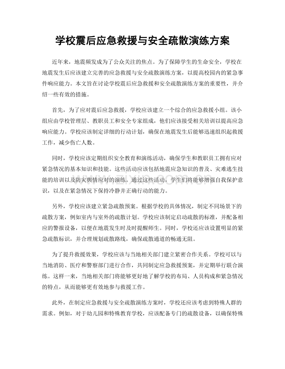 学校震后应急救援与安全疏散演练方案.docx_第1页