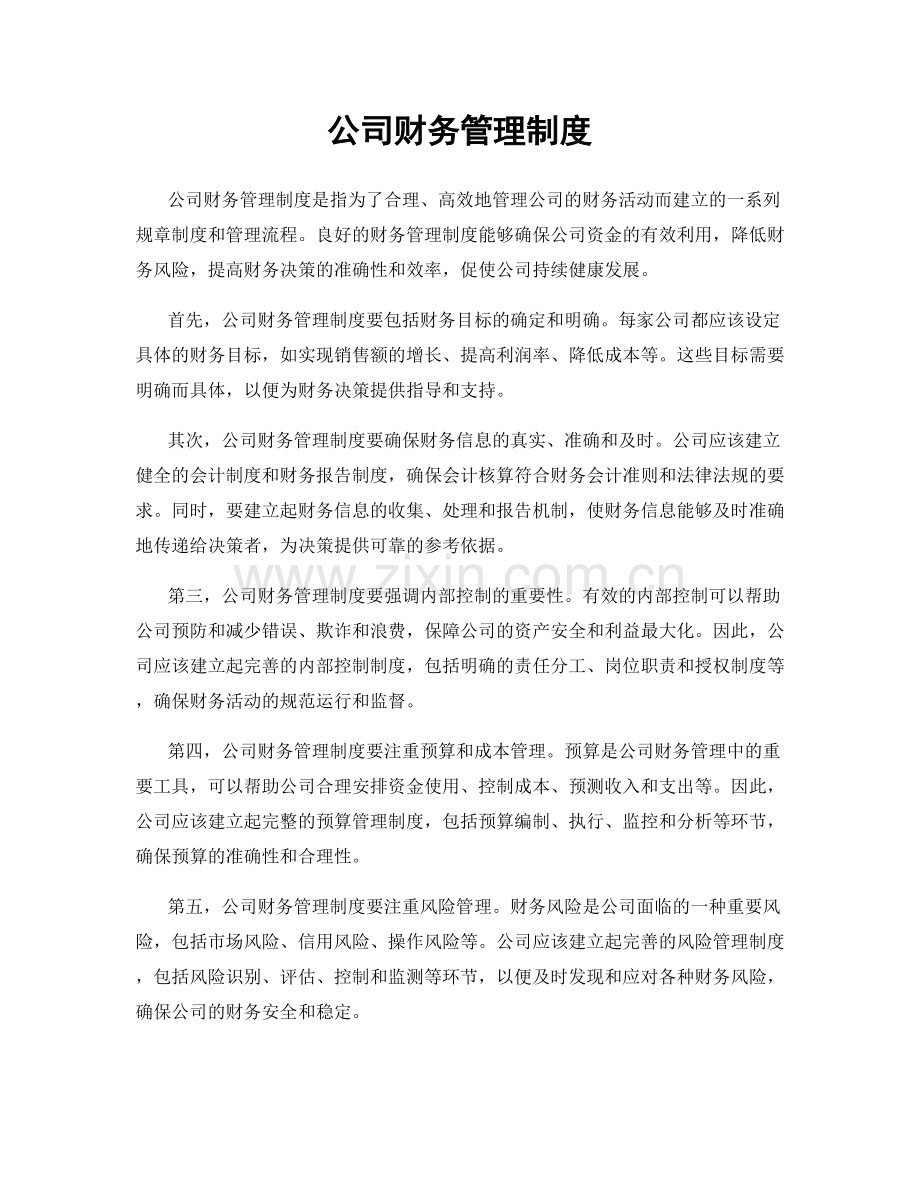 公司财务管理制度.docx_第1页