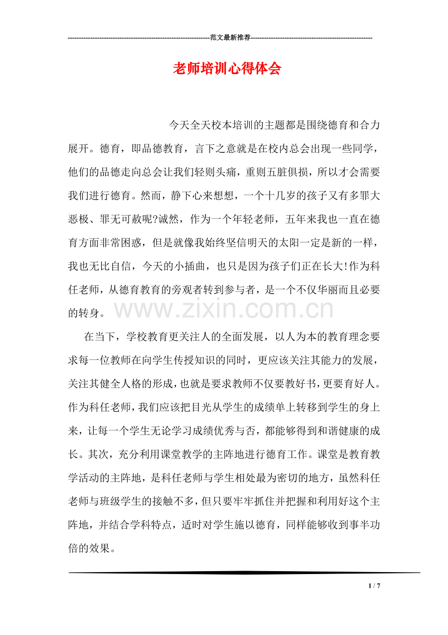 老师培训心得体会.doc_第1页