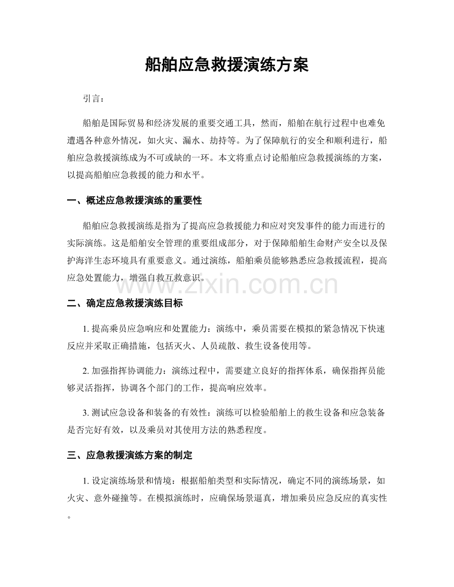 船舶应急救援演练方案.docx_第1页