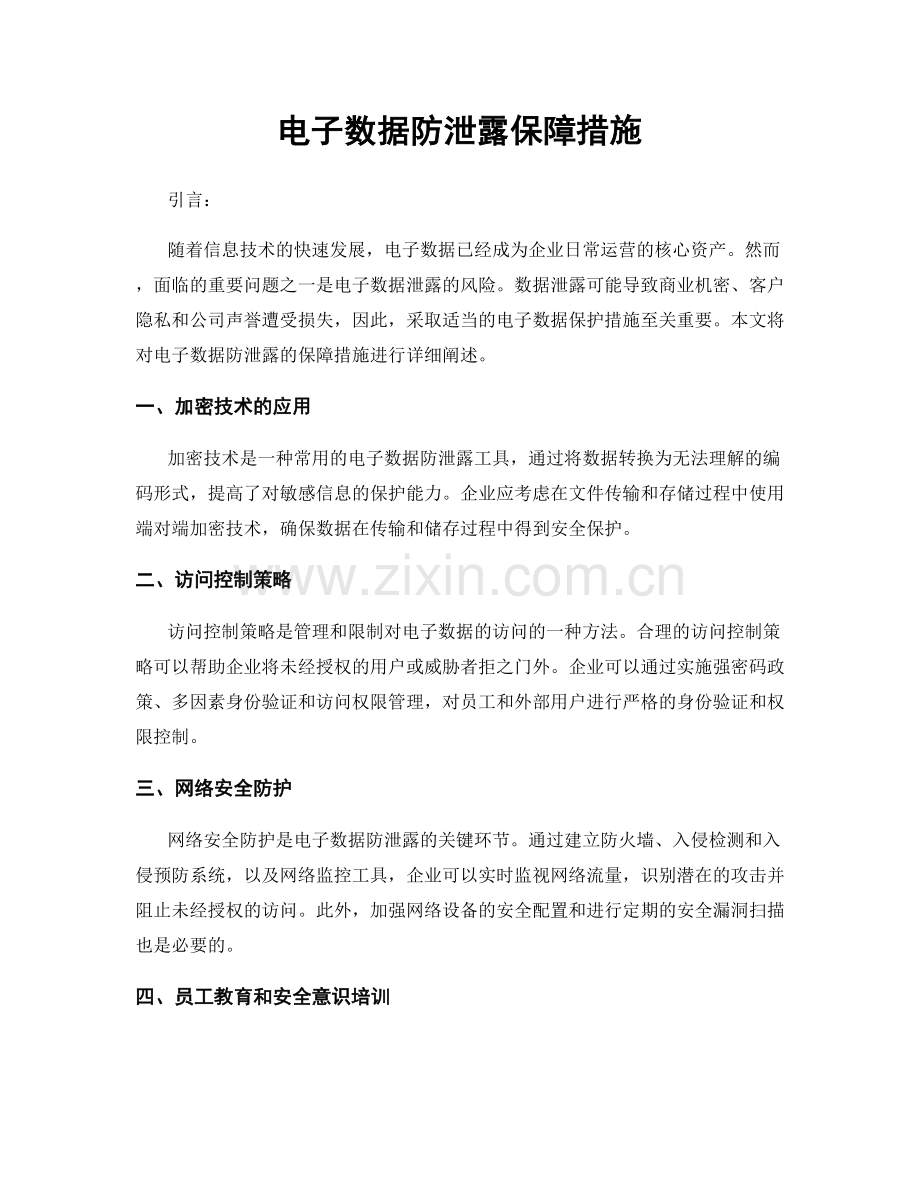 电子数据防泄露保障措施.docx_第1页