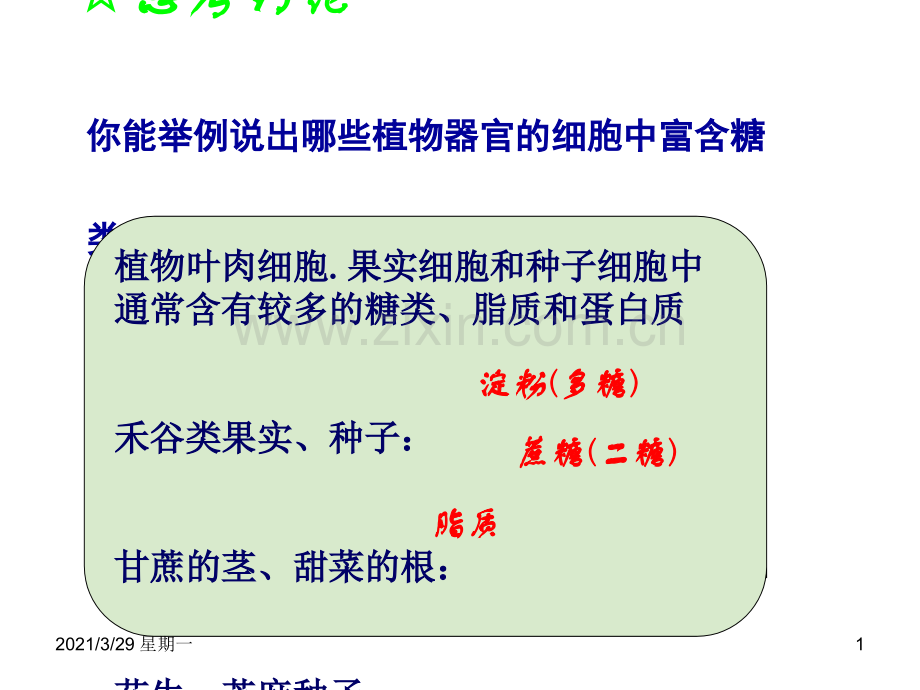 生物必修一--实验：检测生物组织中的糖类-脂肪和蛋白质.ppt_第1页