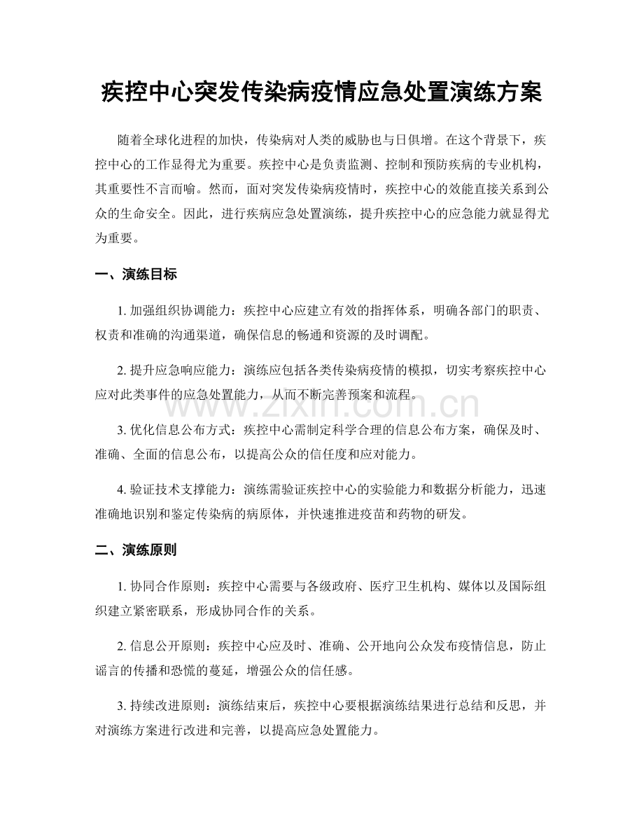 疾控中心突发传染病疫情应急处置演练方案.docx_第1页