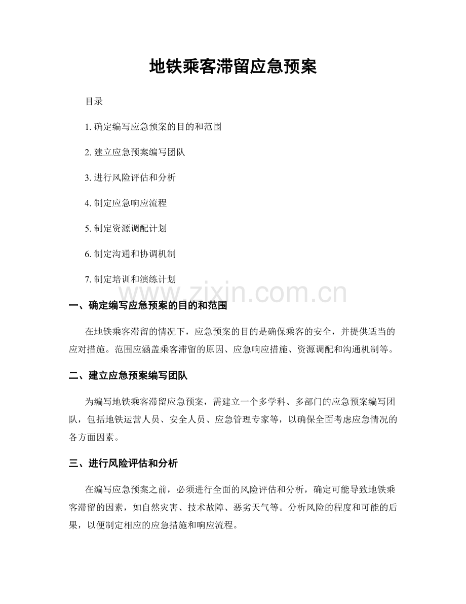 地铁乘客滞留应急预案.docx_第1页