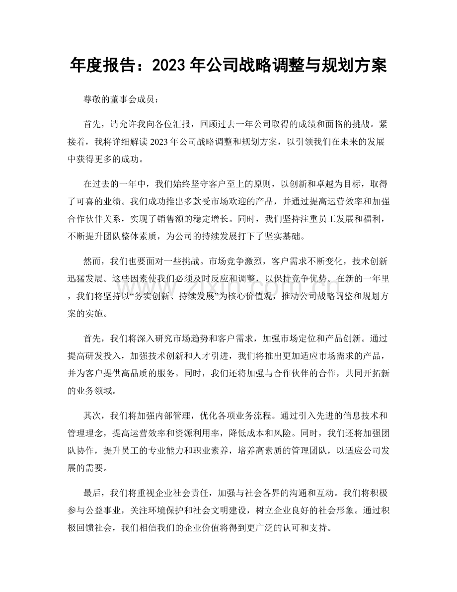 年度报告：2023年公司战略调整与规划方案.docx_第1页