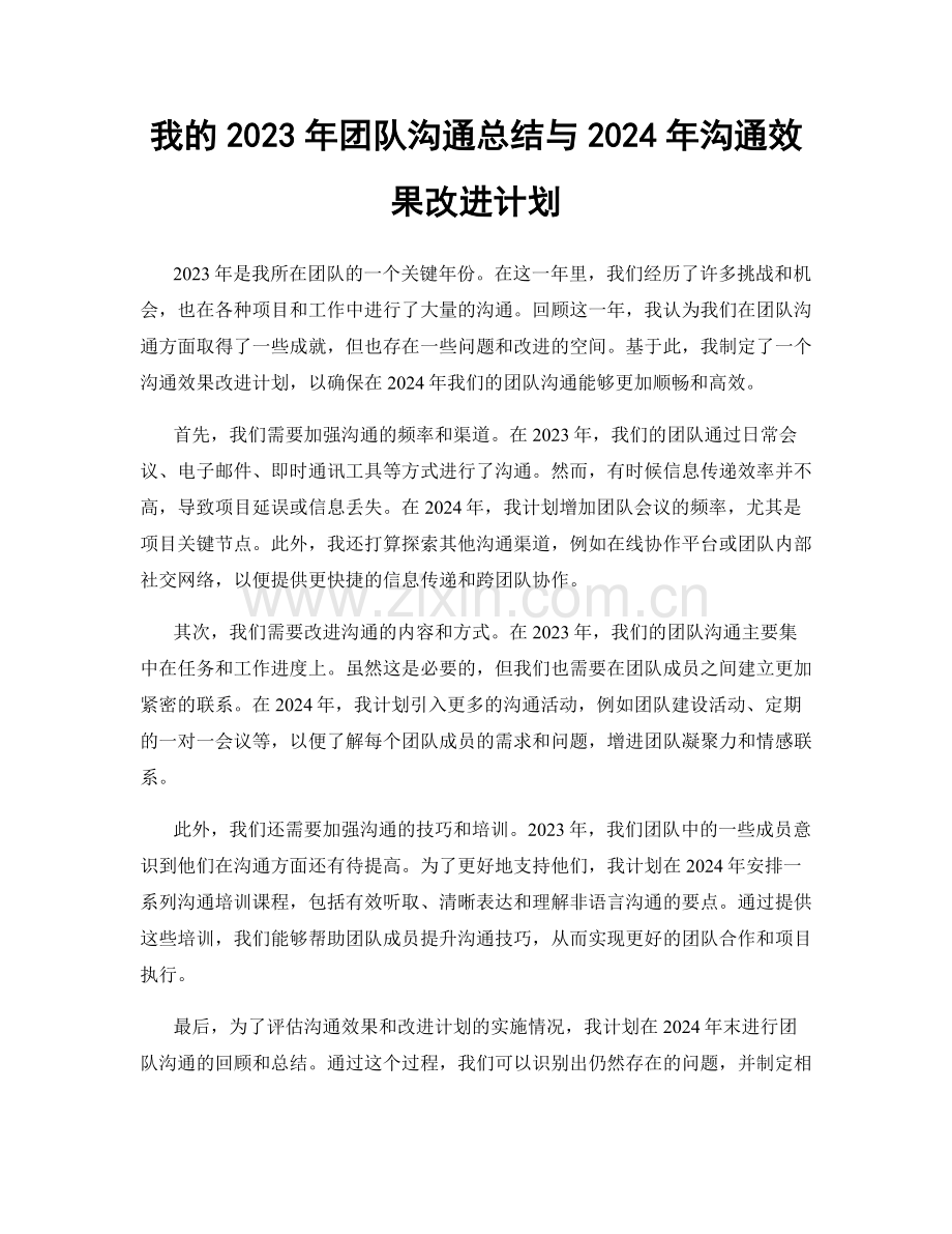 我的2023年团队沟通总结与2024年沟通效果改进计划.docx_第1页