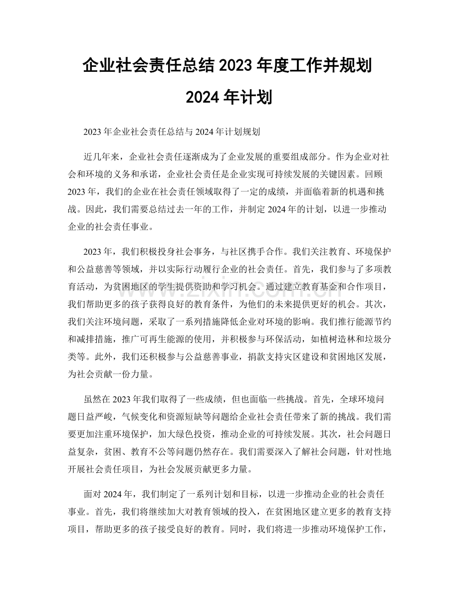 企业社会责任总结2023年度工作并规划2024年计划.docx_第1页