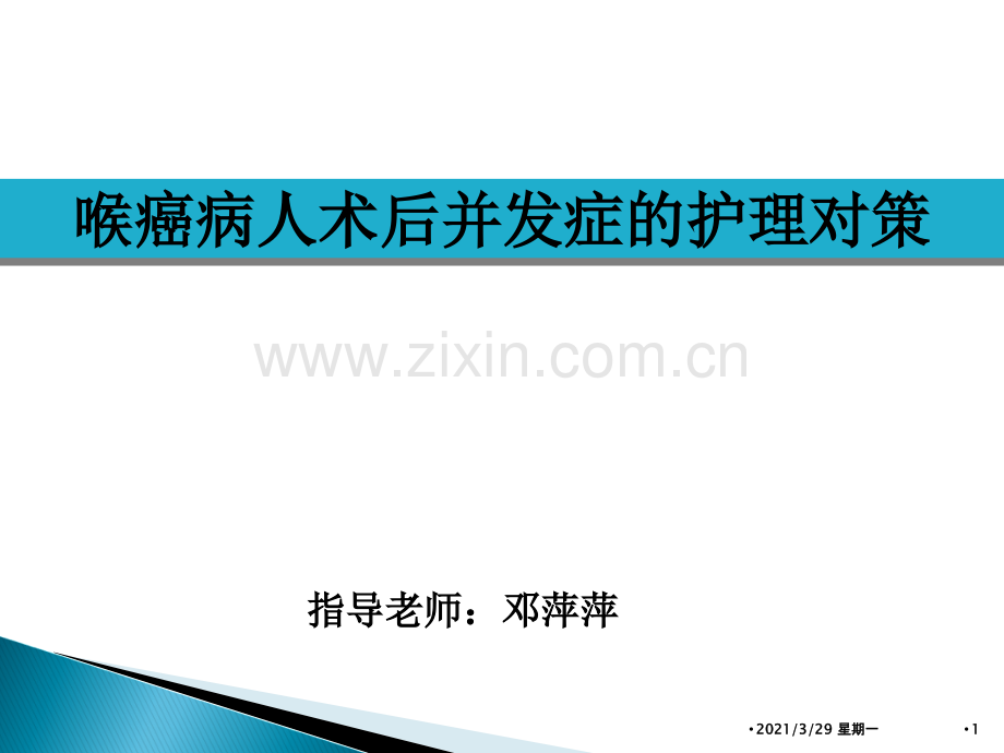 喉癌术后护理.ppt_第1页