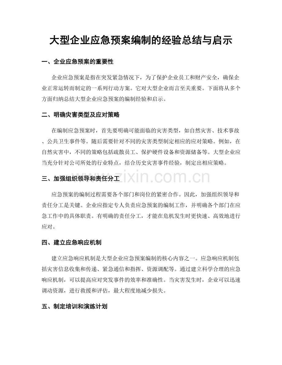 大型企业应急预案编制的经验总结与启示.docx_第1页