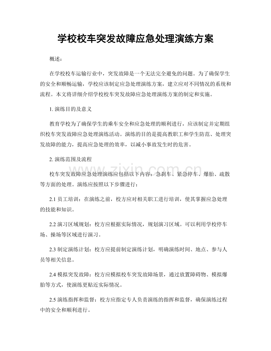 学校校车突发故障应急处理演练方案.docx_第1页