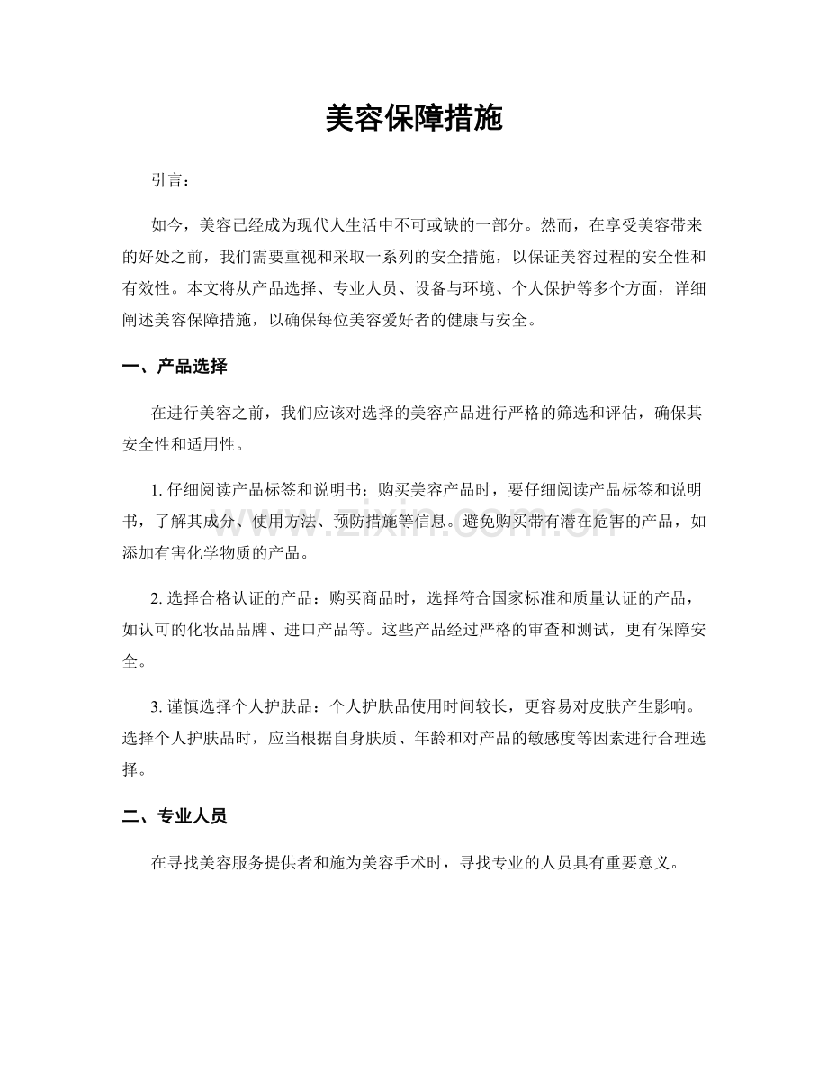 美容保障措施.docx_第1页