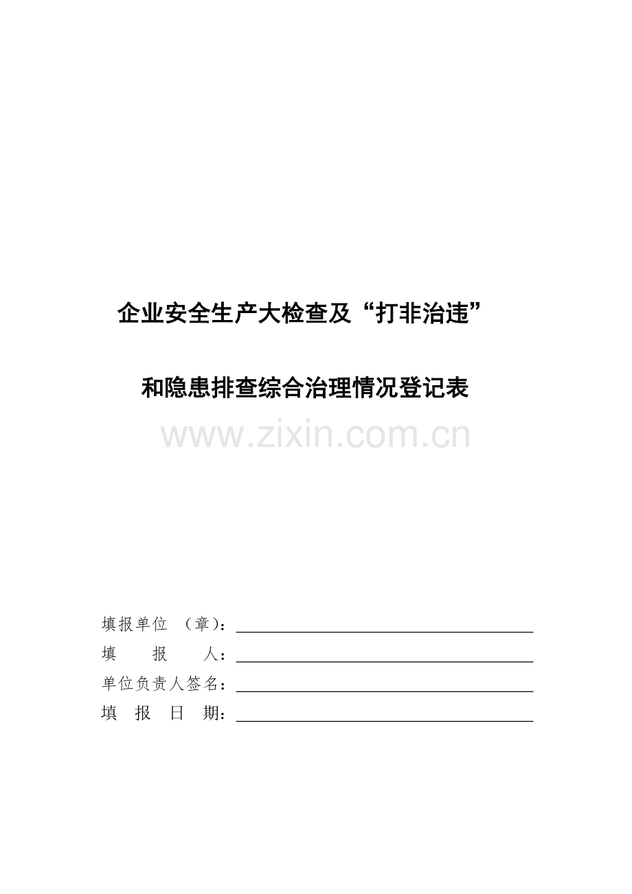 企业安全生产大检查及“打非治违”..doc_第1页