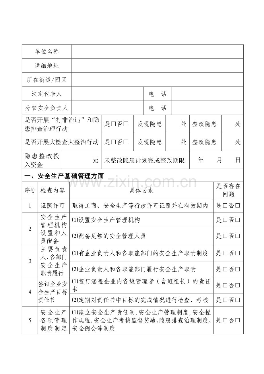 企业安全生产大检查及“打非治违”..doc_第2页