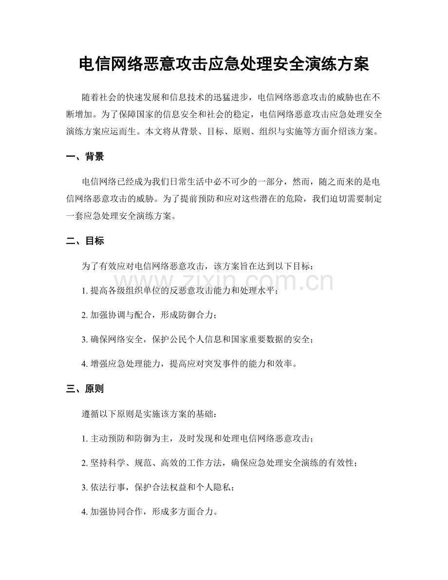 电信网络恶意攻击应急处理安全演练方案.docx_第1页