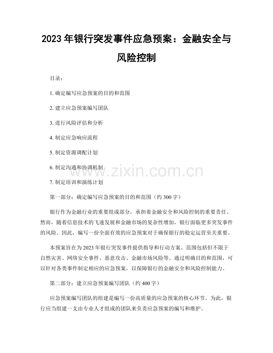 2023年银行突发事件应急预案：金融安全与风险控制.docx_第1页