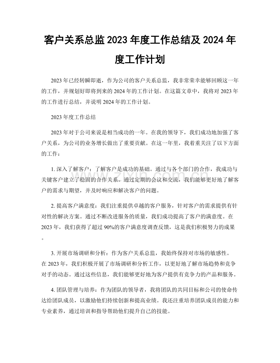 客户关系总监2023年度工作总结及2024年度工作计划.docx_第1页