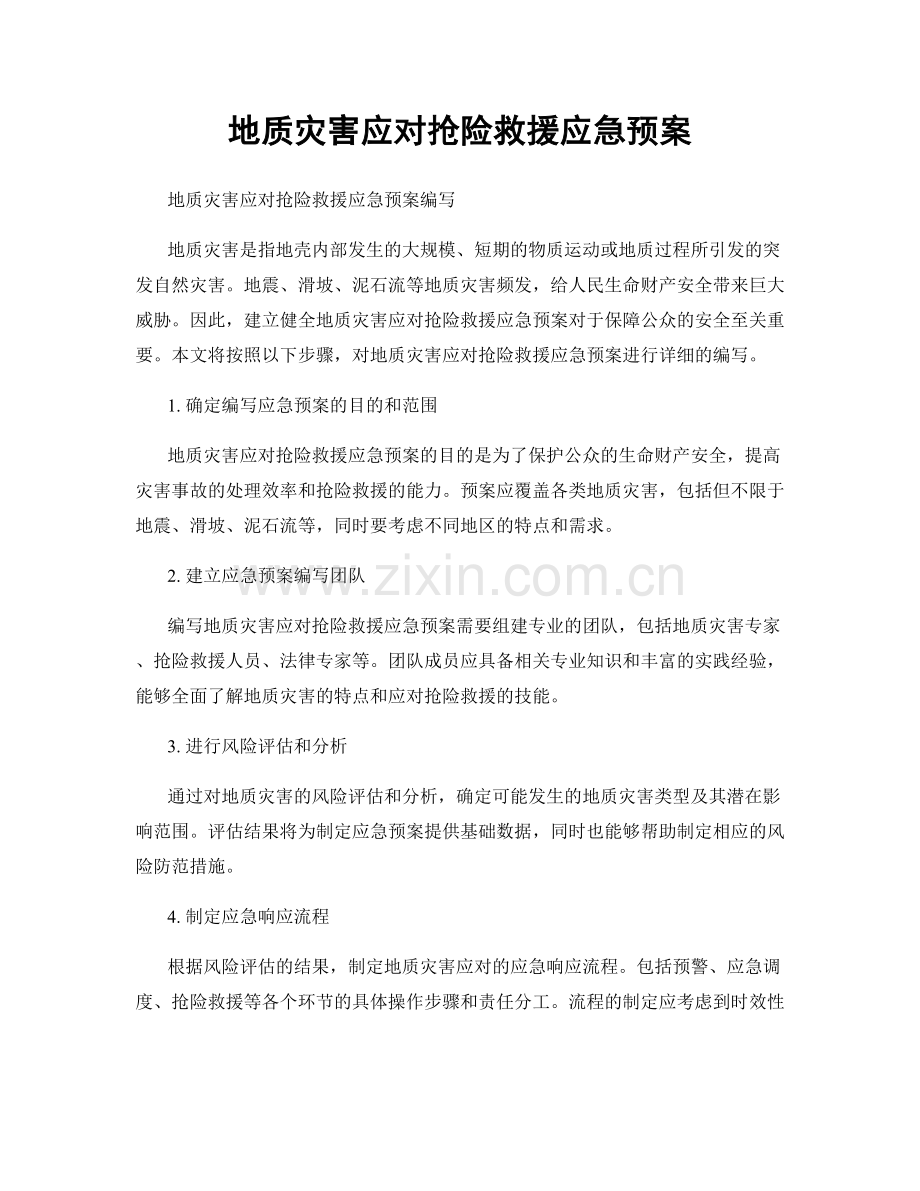 地质灾害应对抢险救援应急预案.docx_第1页