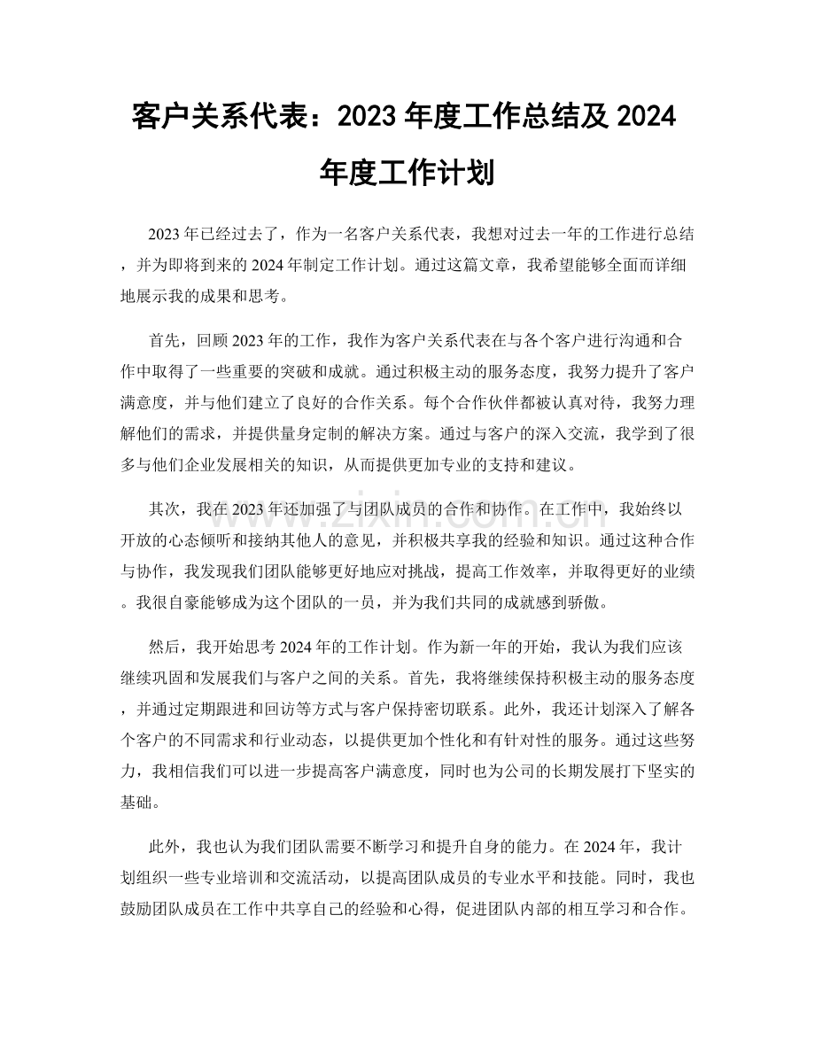 客户关系代表：2023年度工作总结及2024年度工作计划.docx_第1页