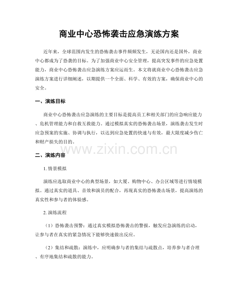 商业中心恐怖袭击应急演练方案.docx_第1页