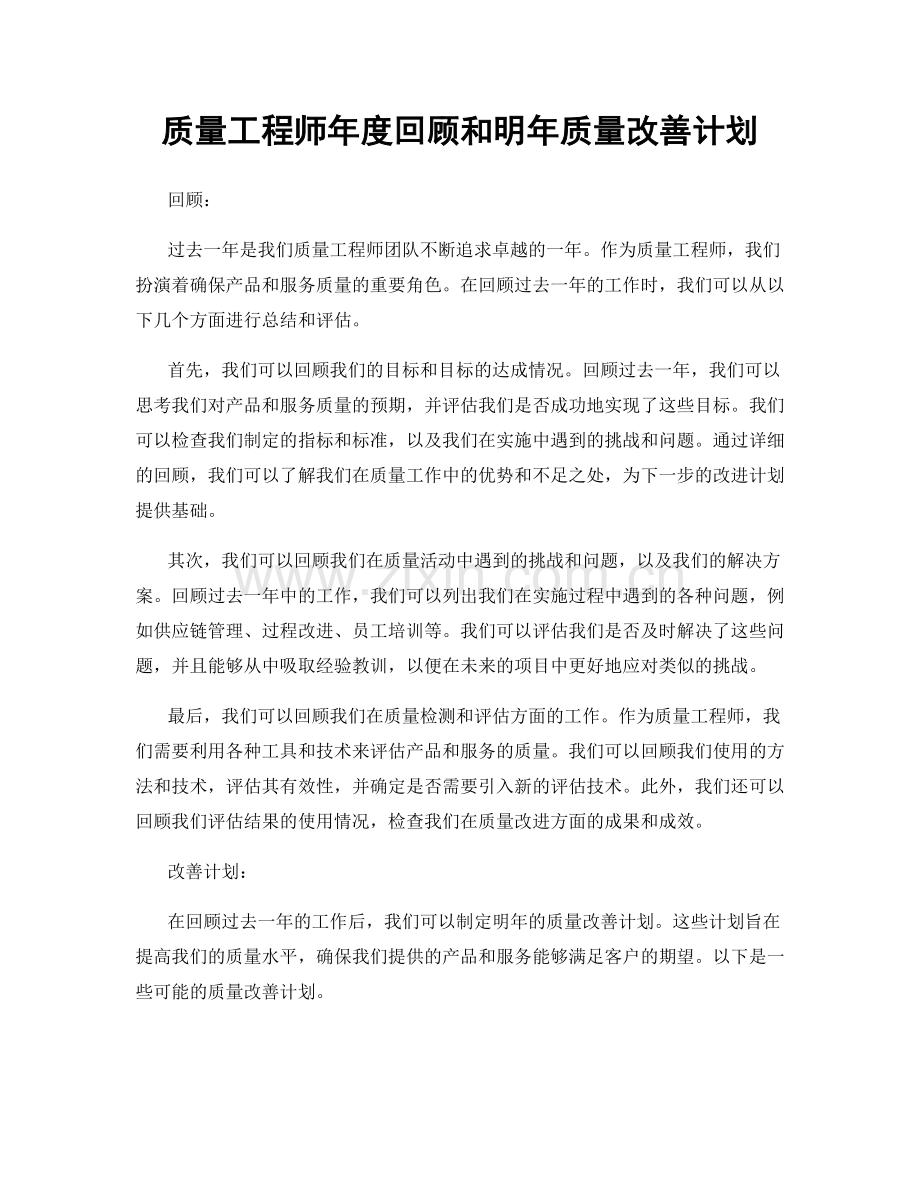 质量工程师年度回顾和明年质量改善计划.docx_第1页