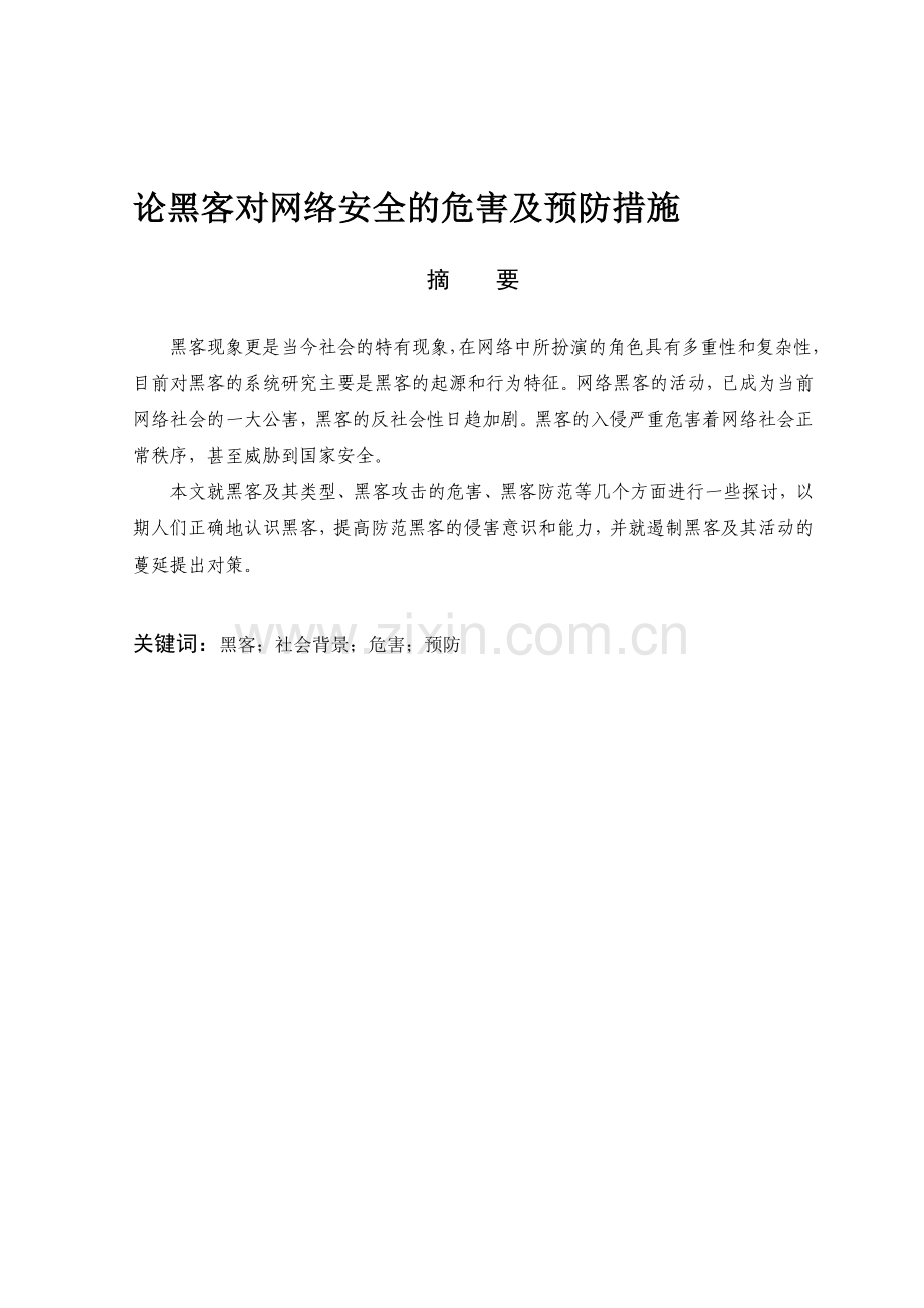 论黑客对网络安全的危害及预防措施..doc_第1页