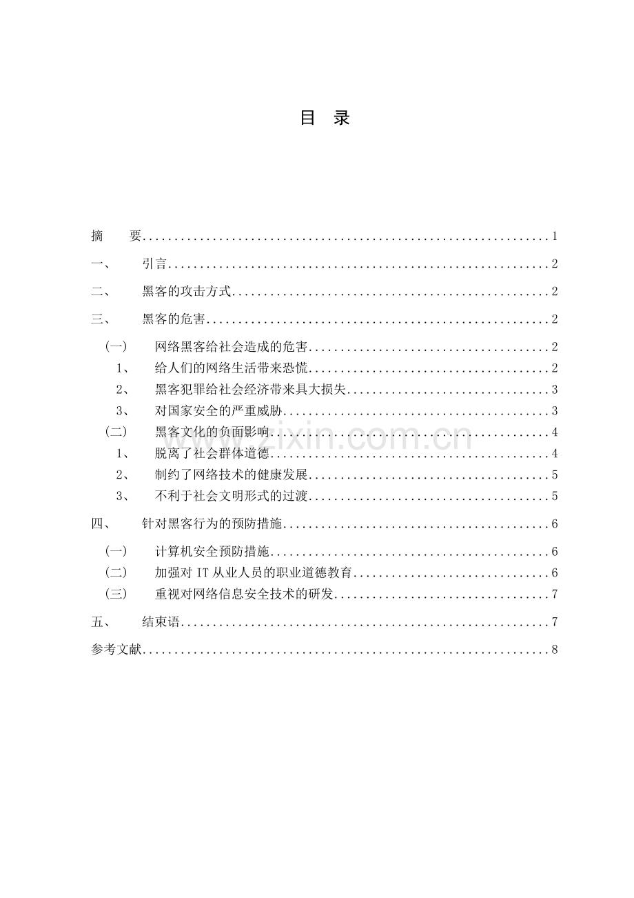 论黑客对网络安全的危害及预防措施..doc_第2页