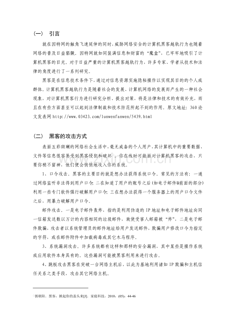 论黑客对网络安全的危害及预防措施..doc_第3页