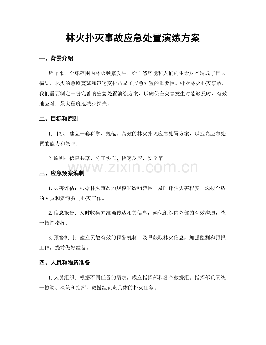 林火扑灭事故应急处置演练方案.docx_第1页