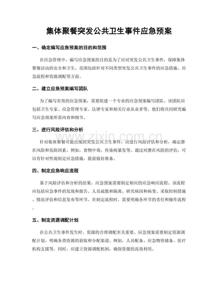 集体聚餐突发公共卫生事件应急预案.docx_第1页