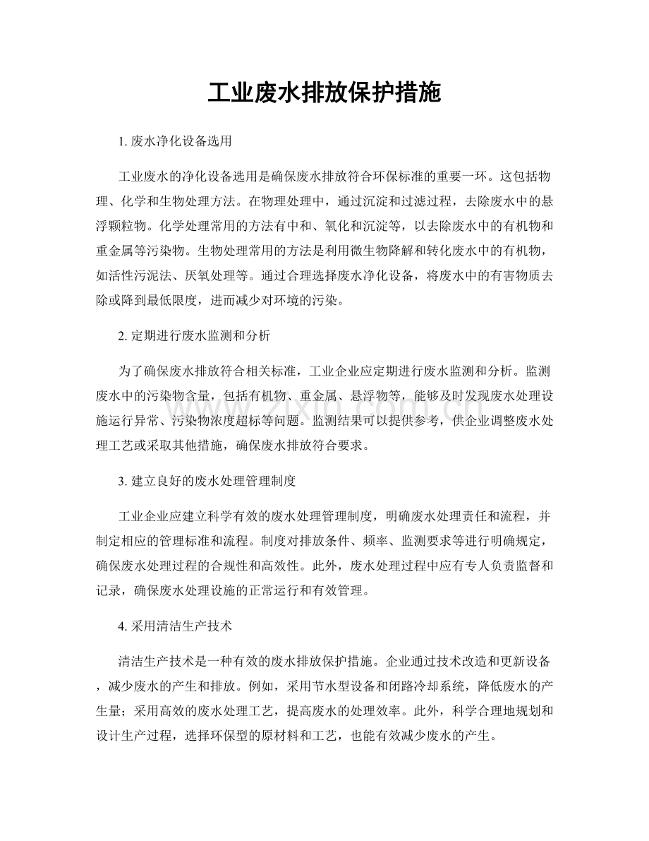 工业废水排放保护措施.docx_第1页