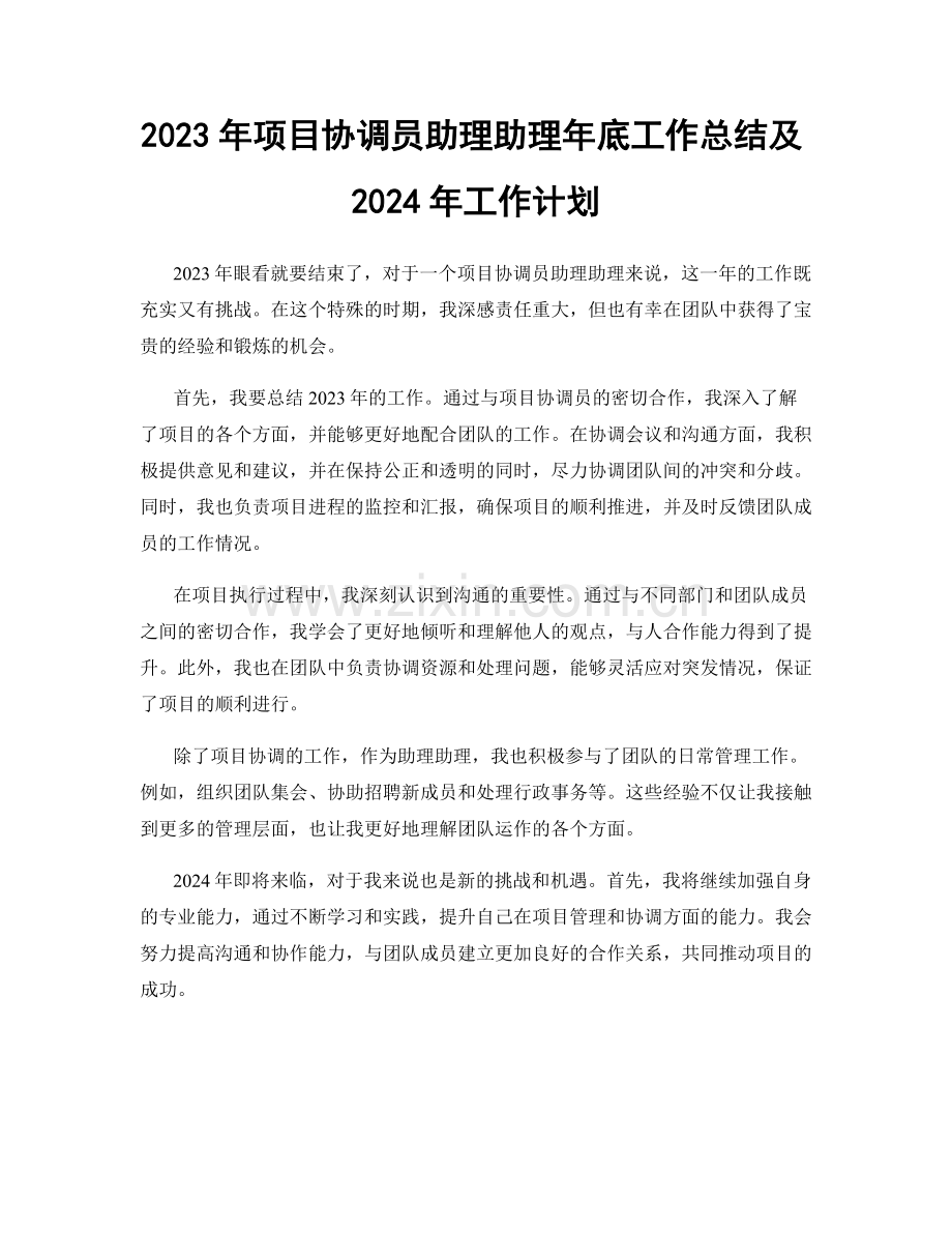 2023年项目协调员助理助理年底工作总结及2024年工作计划.docx_第1页