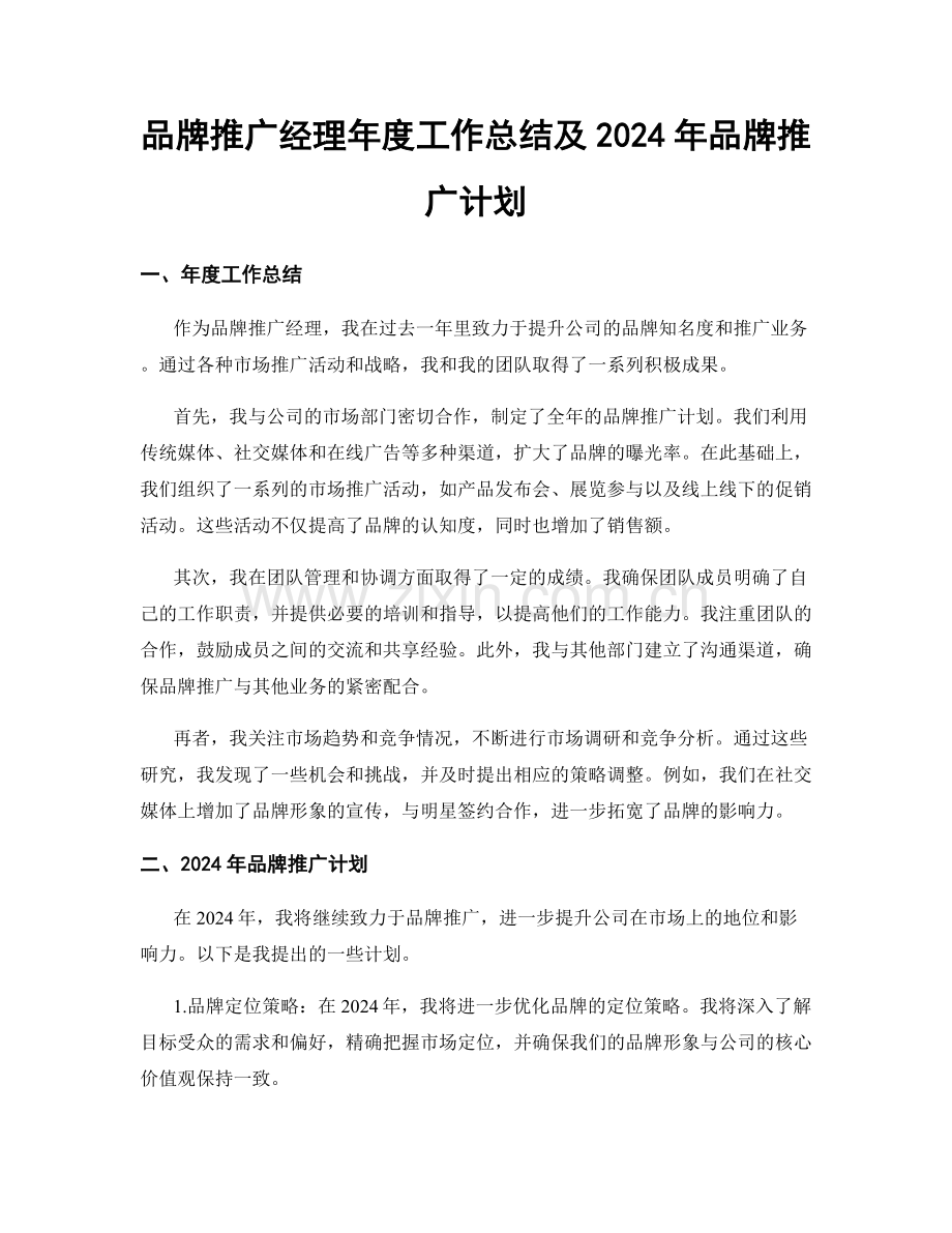 品牌推广经理年度工作总结及2024年品牌推广计划.docx_第1页