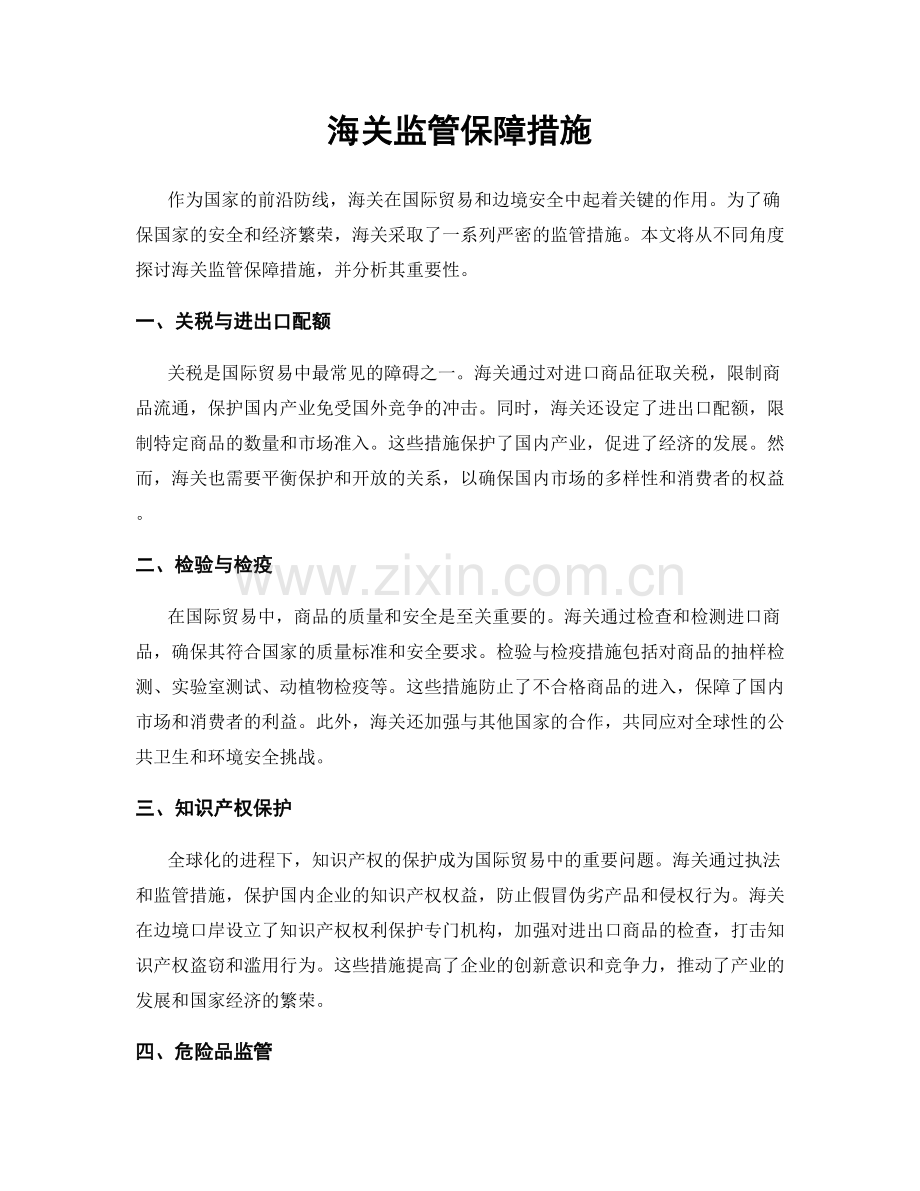 海关监管保障措施.docx_第1页