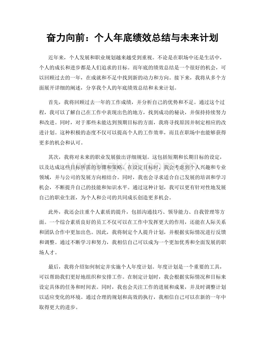 奋力向前：个人年底绩效总结与未来计划.docx_第1页